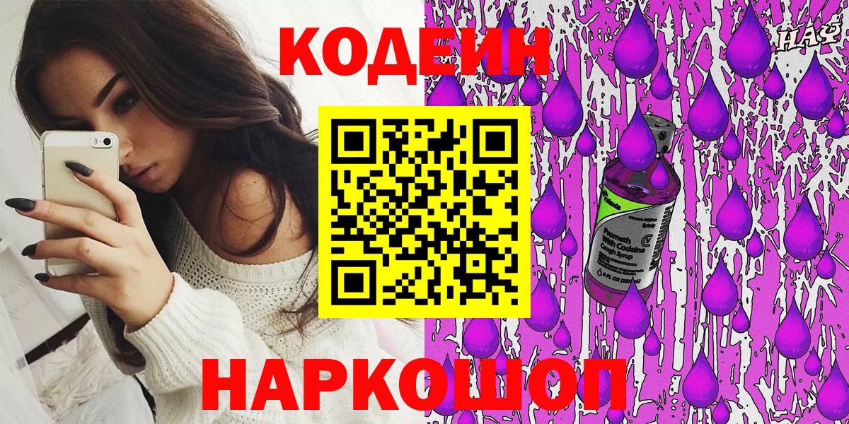 Кодеиновый сироп Lean напиток Lean (лин)  Codein Purple Drank  Анжеро-Судженск  Вход с VPN 