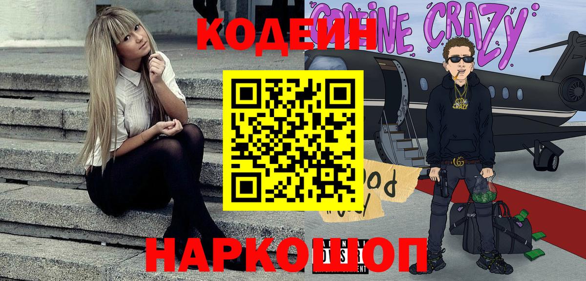 Codein напиток Lean (лин) Анжеро-Судженск